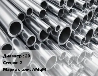 Труба алюминиевая 20 s=2 Марка: АМцМ